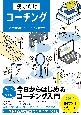 読むだけコーチング　潜在能力を引き出す技術