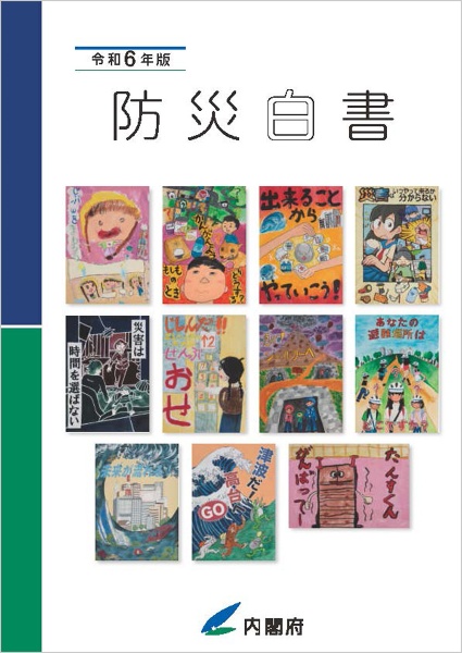 防災白書　令和６年版