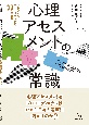 心理アセスメントの常識　心構えからフィードバックまで基礎と実践の手引き