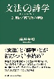 文法の詩学　意味語／機能語の動態