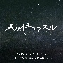 テレビ朝日系木曜ドラマ「スカイキャッスル」オリジナル・サウンドトラック