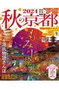 秋の京都　紅葉ガイド特別保存版　２０２４