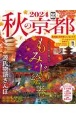 秋の京都　紅葉ガイド特別保存版　2024