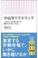 中高年リスキリング　これからも必要とされる働き方を手にいれる