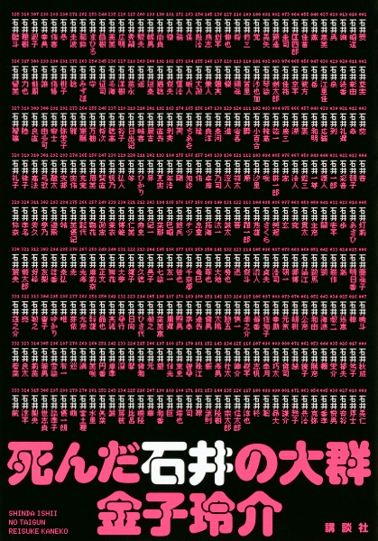 死んだ石井の大群