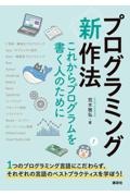 プログラミング〈新〉作法　これからプログラムを書く人のために