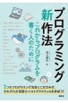 プログラミング〈新〉作法　これからプログラムを書く人のために