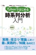 実践Ｄａｔａ　Ｓｃｉｅｎｃｅシリーズ　Ｐｙｔｈｏｎではじめる時系列分析入門