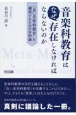 音楽科教育はなぜ存在しなければならないのか