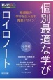 個別最適な学び×ロイロノート　複線型の学びを生み出す授業デザイン　小学校編