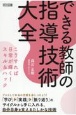 できる教師の指導技術大全