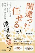 間違った「任せる」が授業を壊す