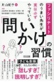 ファシリテートのうまい先生が実は必ずやっている　「問いかけ」の習慣