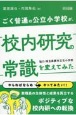 ごく普通の公立小学校が、校内研究の常識を変えてみた