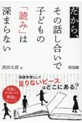 だから、その話し合いで子どもの「読み」は深まらない