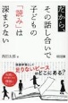 だから、その話し合いで子どもの「読み」は深まらない