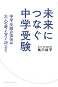 未来につなぐ中学受験　中学受験の価値は大人の考え方で決まる