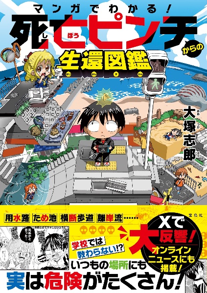 マンガでわかる! 死亡ピンチからの生還図鑑