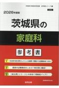 茨城県の家庭科参考書　２０２６年度版