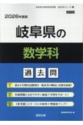 岐阜県の数学科過去問　２０２６年度版