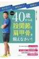 40歳からは股関節と肩甲骨を鍛えなさい！　太らない！疲れない！若返る！