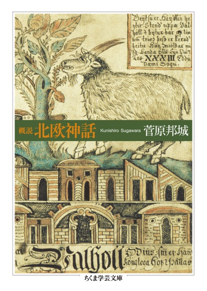 概説 北欧神話