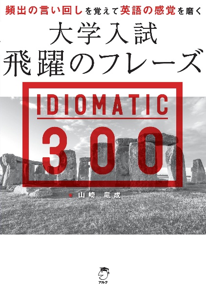 Realize 英文「解釈」演習99[発展レベル]/山崎竜成 - 販売書籍