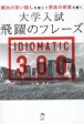 大学入試飛躍のフレーズ　IDIOMATIC　300