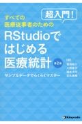 超入門！すべての医療従事者のためのＲＳｔｕｄｉｏではじめる医療統計　サンプルデータでらくらくマスター