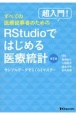 超入門！すべての医療従事者のためのRStudioではじめる医療統計　サンプルデータでらくらくマスター