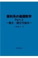 薬科系の基礎数学　積分・微分方程式　Part2