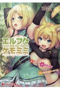 エルフとケモミミ ヤればヤるほど強くなる!