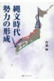 縄文時代勢力の形成