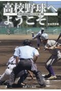 高校野球へようこそ