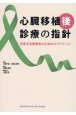 心臓移植後診療の指針　伴走する医療者のためのガイドマップ