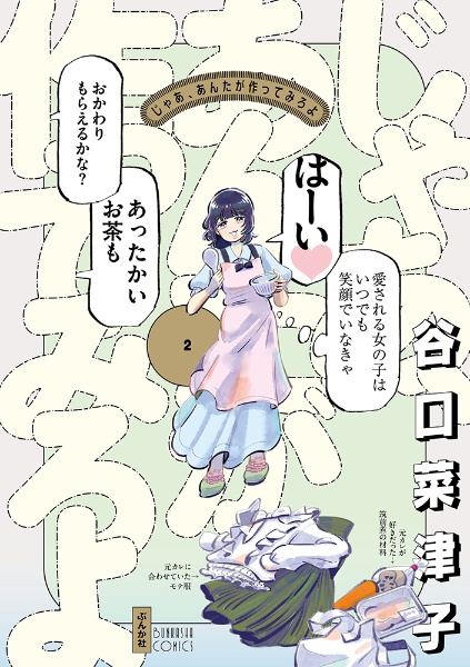 じゃあ、あんたが作ってみろよ（2）/谷口菜津子 - レンタルコミック