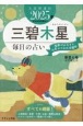 九星開運帖　三碧木星　2025年　毎日の占い