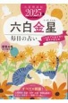 九星開運帖　六白金星　2025年　毎日の占い