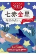 九星開運帖　七赤金星　2025年　毎日の占い