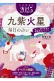 九星開運帖　九紫火星　2025年　毎日の占い