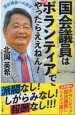 国会議員は無償ボランティアでやったらええねん！　国会議員への提言