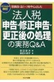 別表四・五（一）を中心とした法人税「申告・修正申告・更正後の処理」の実務Q＆A　2024年6月改訂