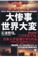 大惨事世界大変　見えない戦争で沈黙の兵器に敗戦する日本の絶体絶命！