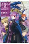 本好きの下剋上 ３０巻+短編集１、２+貴族院外伝+ハンネローレの貴族院五年生１ 本好きの下剋上 ハンネローレの貴族院五年生1 - TOブックス