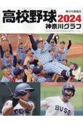 高校野球神奈川グラフ　第１０６回全国高校野球選手権神奈川大会　２０２４