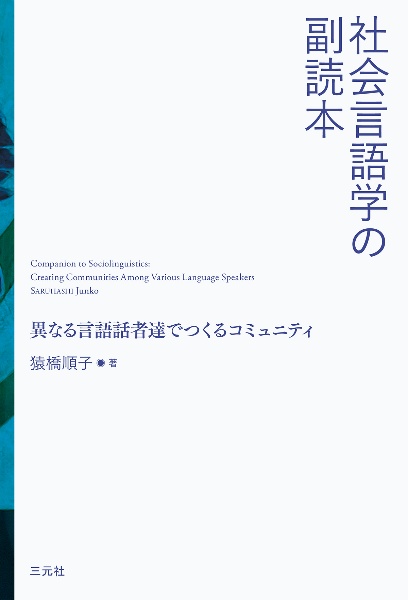 社会言語学の副読本　異なる言語話者達でつくるコミュニティ