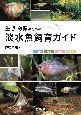 生き物係のための淡水魚飼育ガイド