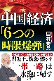 『中国経済「6つの時限爆弾」』