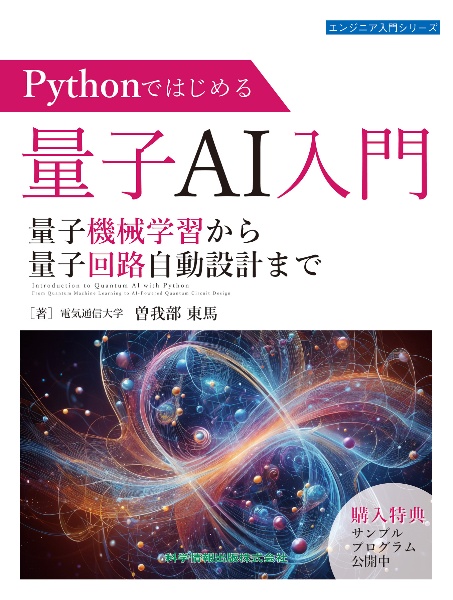 Ｐｙｔｈｏｎではじめる量子ＡＩ入門　量子機械学習から量子回路自動設計まで