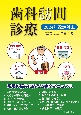 歯科訪問診療　2024年改定対応　多職種連携、必要器具から算定まで